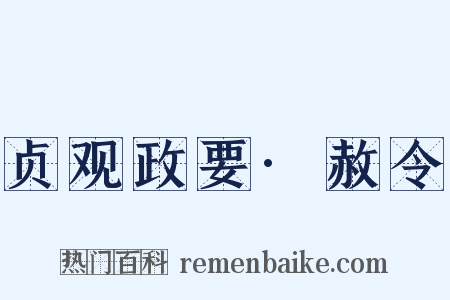 贞观政要·赦令是什么意思的图片